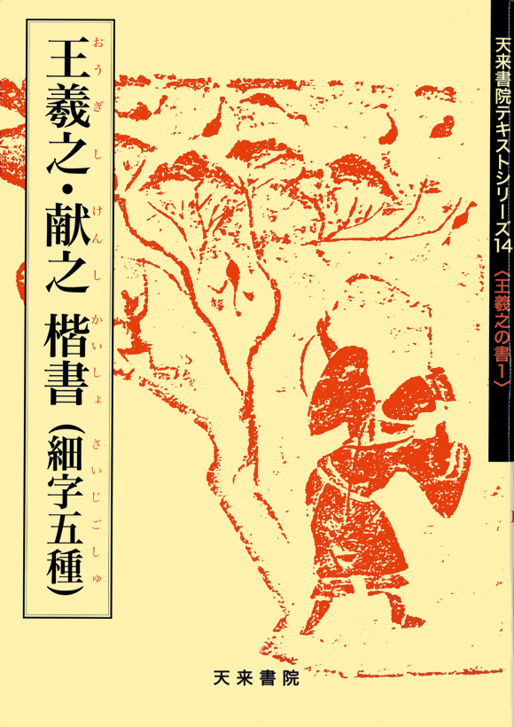 王羲之の書1 王羲之・献之楷書（細字五種)