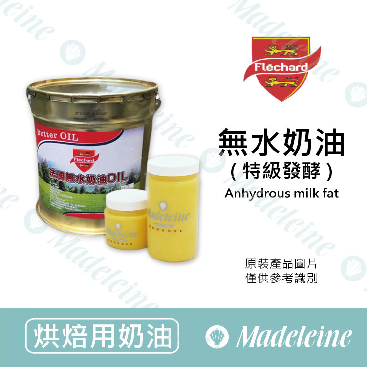 [ 烘焙用奶油 ]法國飛雪牌 特級發酵無水奶油