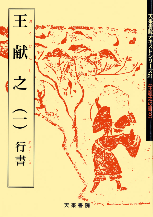 天來書院 21 中日古名品選（全漢字）王羲之の書 8 王獻之（1）行書