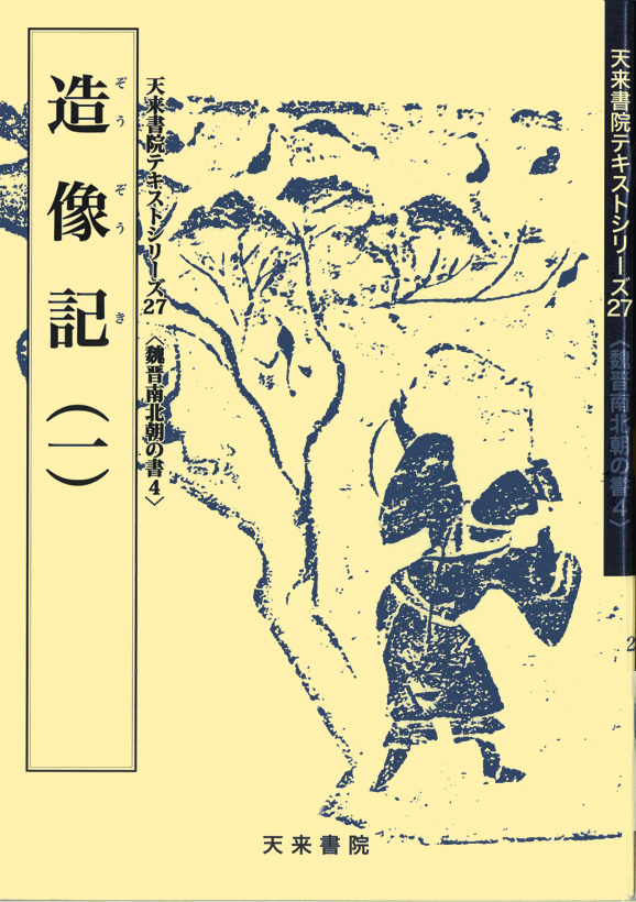 天來書院 27 中日古名品選（全漢字）魏晉南北朝の書 4 造像記（一）