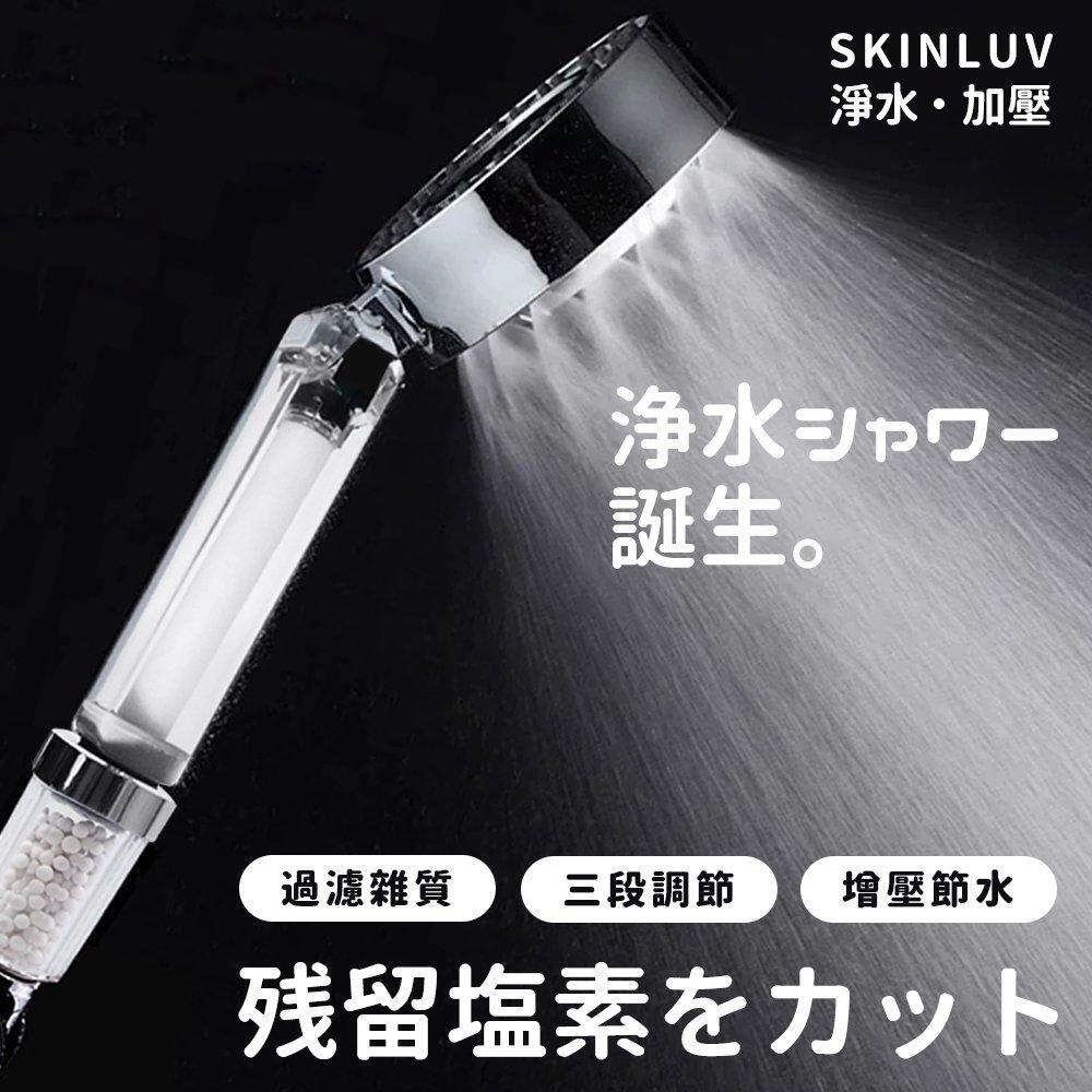 日本 SKINLUV 水嫩肌過濾雙面花灑│3後水壓│三道過濾│超強增壓