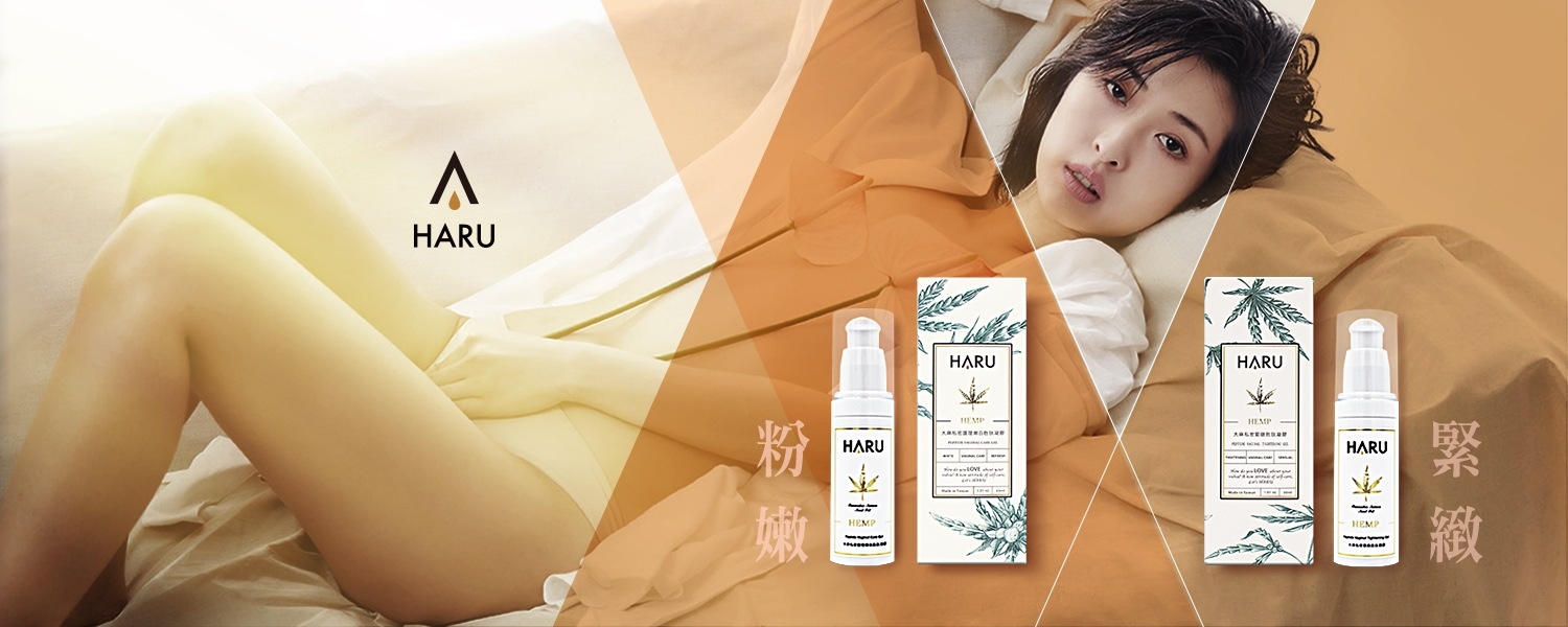 大麻系列私密保養