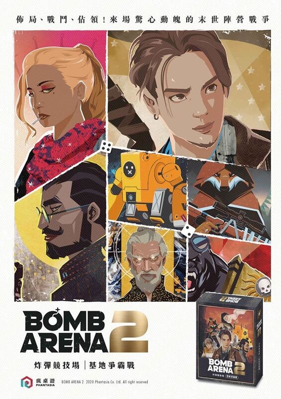 炸彈競技場2 基地爭霸戰 BOMB ARENA 2 繁體中文版