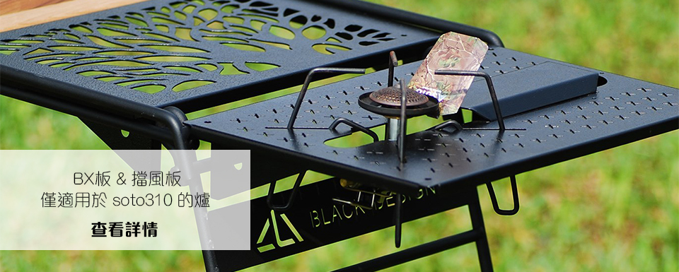 BLACK Nature 葉月組合摺疊鐵架/露營桌架/層架＋拼木砧板＋層板（長短