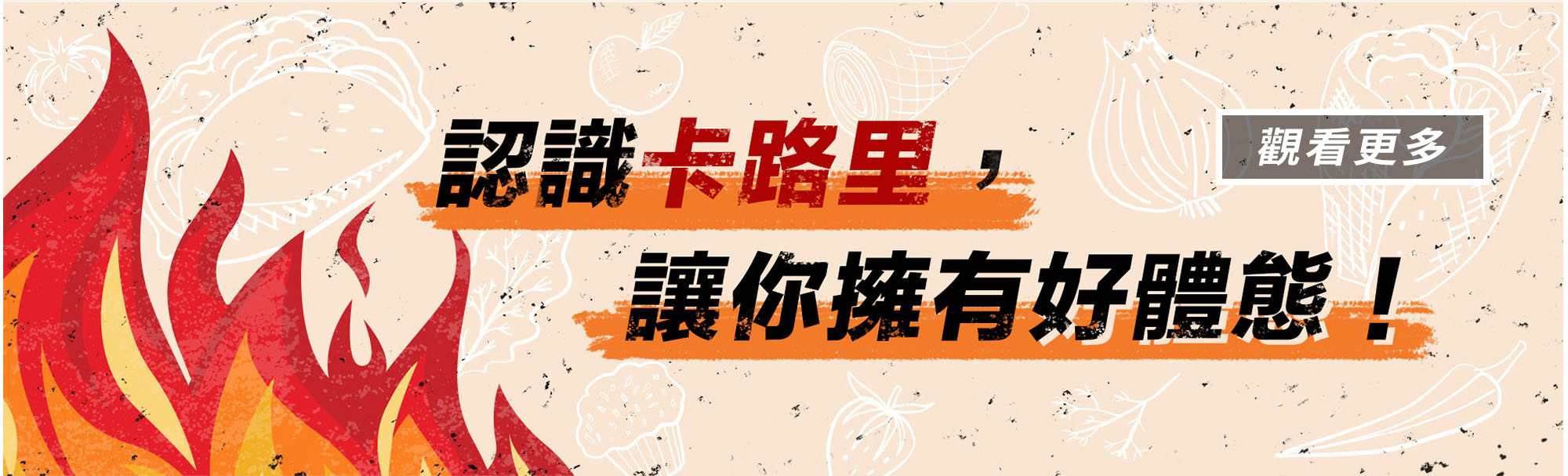 認識卡路里，是計算食物熱量，有好體態的第一步！