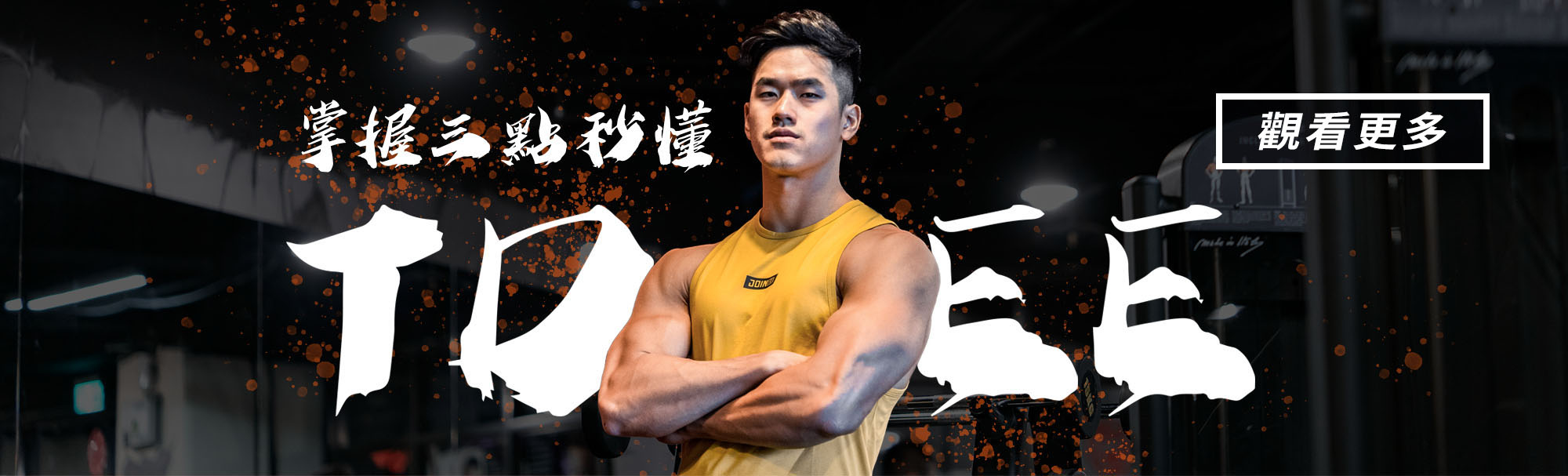 TeamJoined與亞洲健身運動員Alex領軍，介紹TDEE運算公式