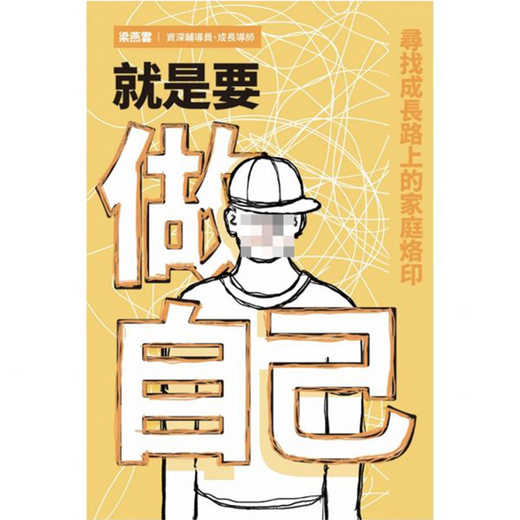 《就是要做自己──尋找成長路上的家庭烙印》
