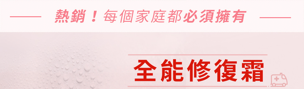 每個家庭必須擁有的全能修復霜