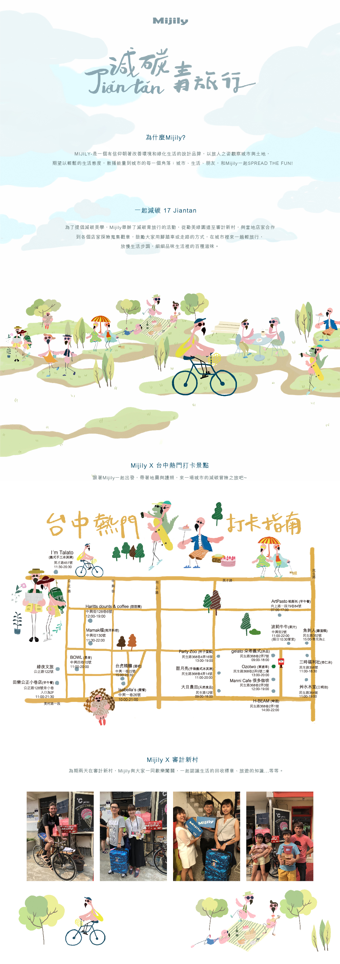 Mijily減碳青旅行、審計新村綠旅程