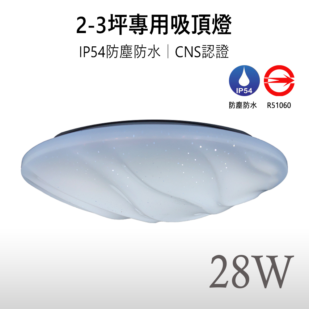 《免運》【星海｜保固兩年】LED 28W CNS認證 防水防塵 吸頂燈 適用浴室、陽台、更衣間