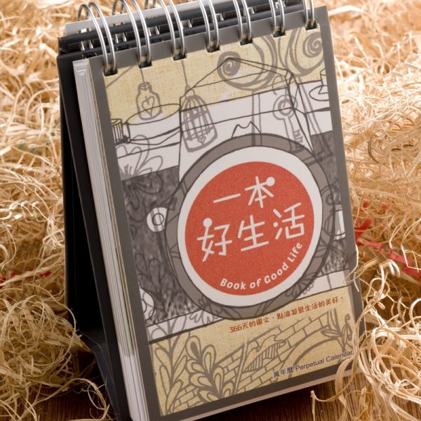 「一本好生活」座檯萬年曆