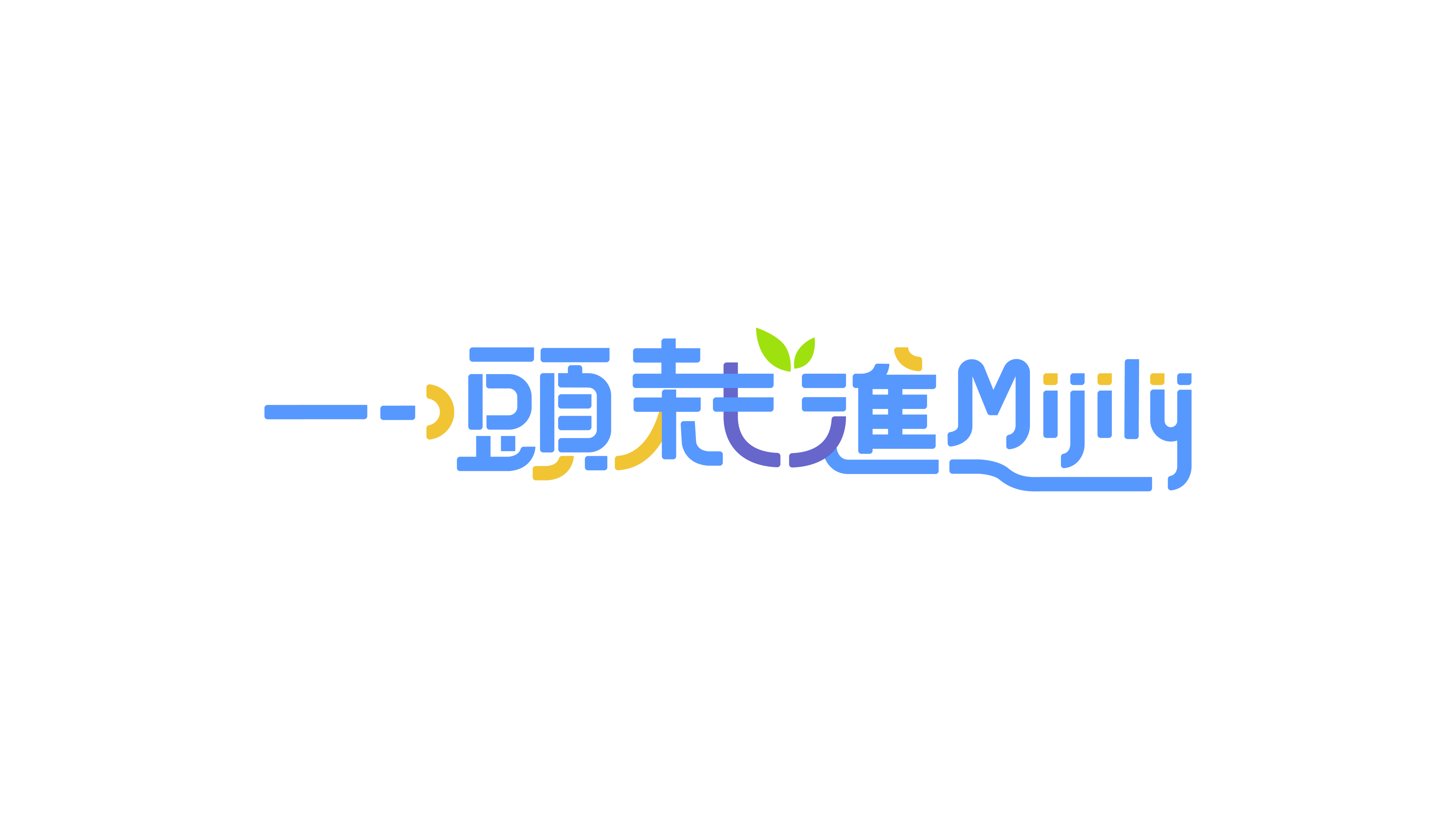 Mijily Go Green！一頭栽進Mijily