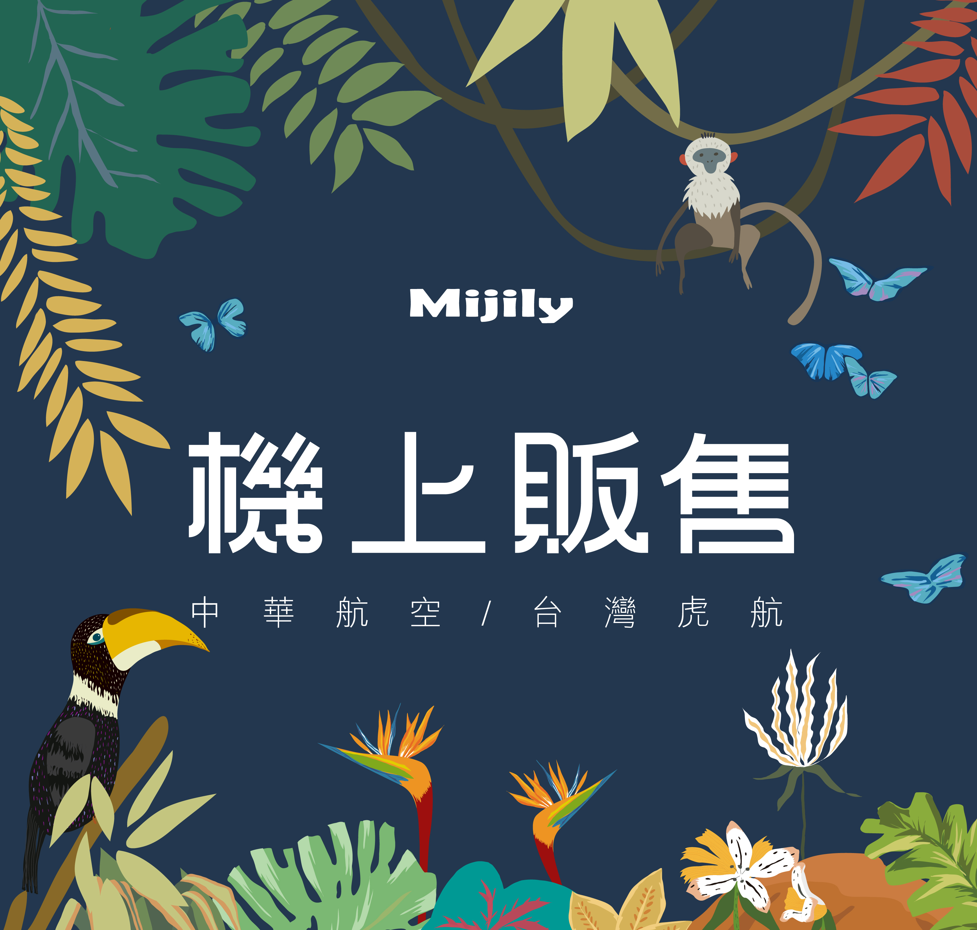 Mijily機上販售：中華航空／台灣虎航