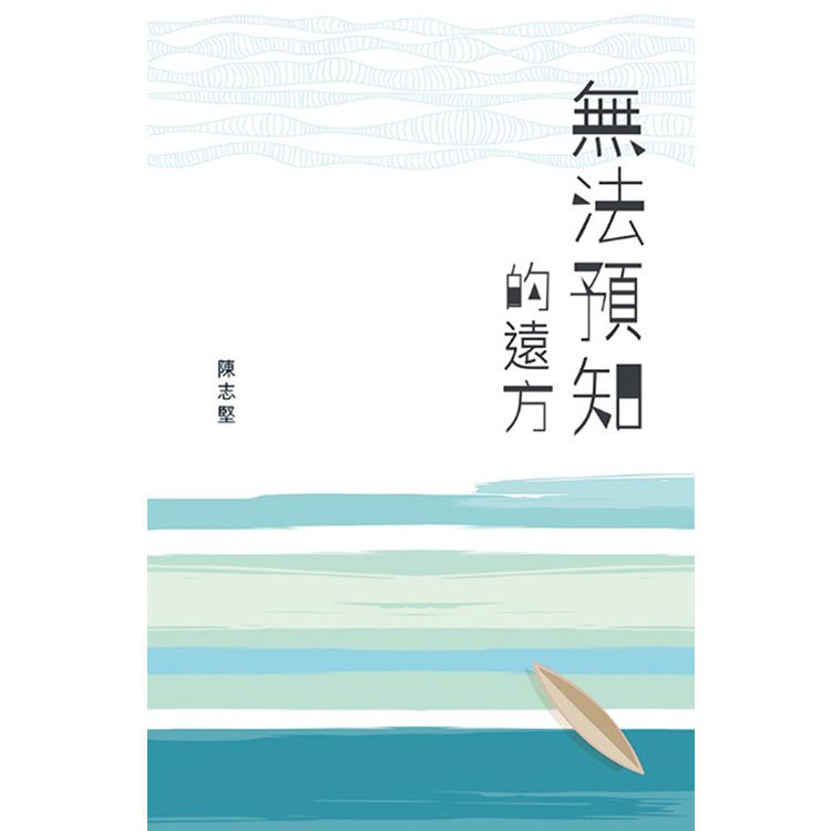 《無法預知的遠方》