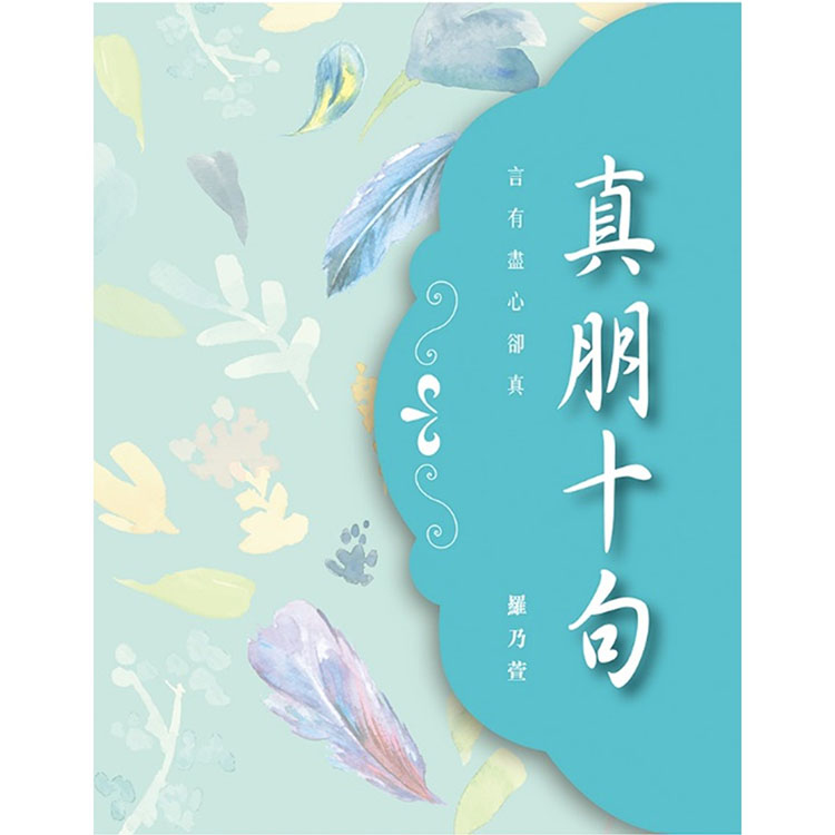 《真朋十句》