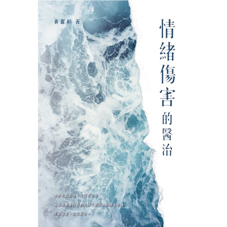 《情緒傷害的醫治》