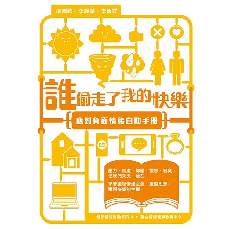 《誰偷走了我的快樂──應對負面情緒自助手冊》