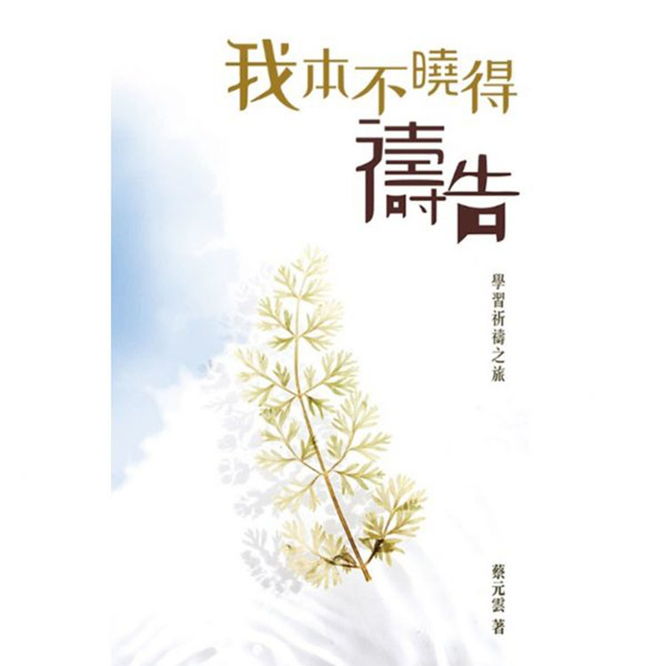 《我本不曉得禱告——學習祈禱之旅》