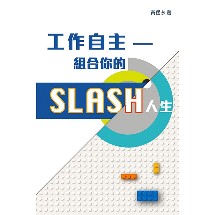 《工作自主——組合你的SLASH人生》