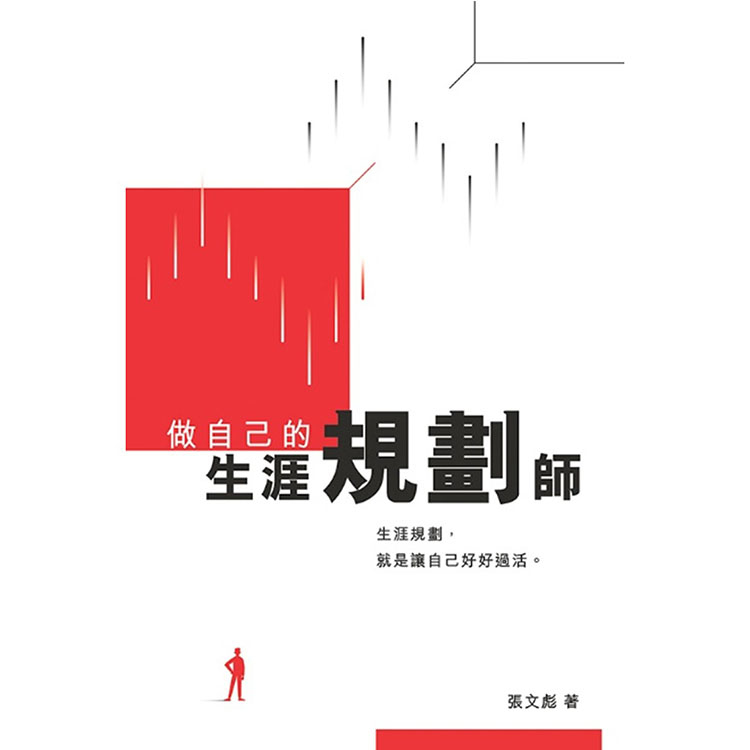 《做自己的生涯規劃師》