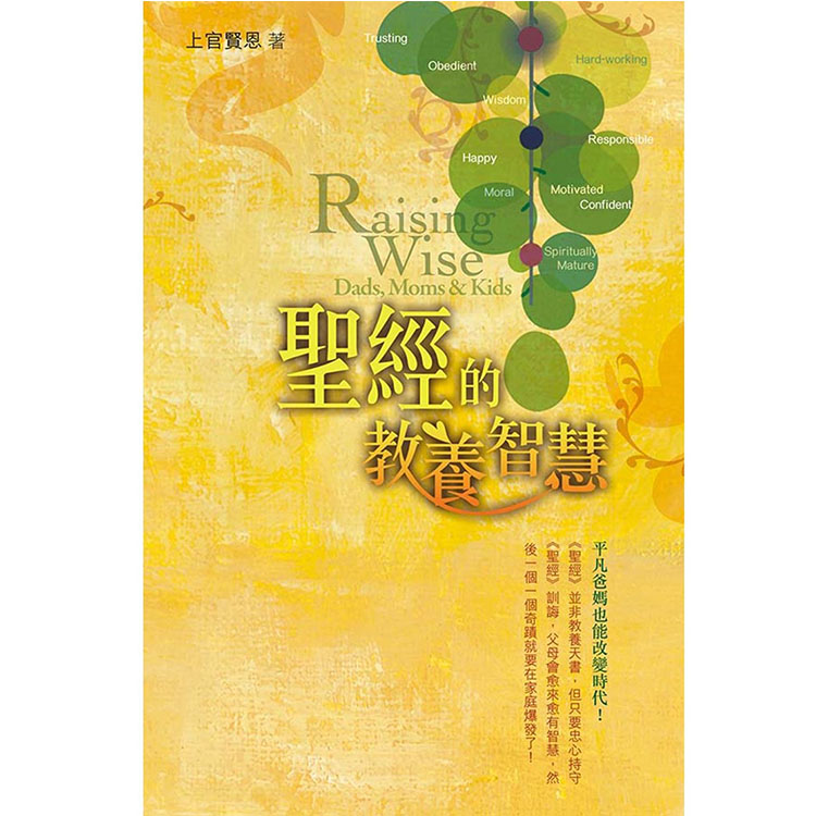 《聖經的教養智慧》
