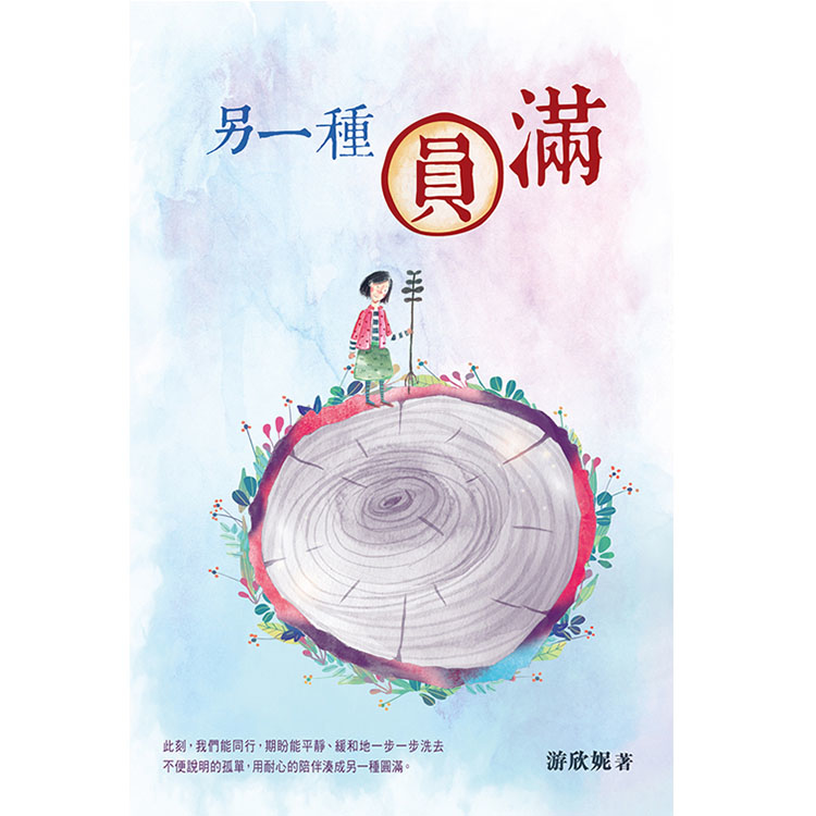 《另一種圓滿》 | 游欣妮 著 | 突破出版社
