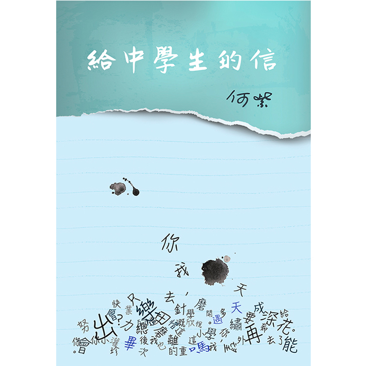 《給中學生的信》