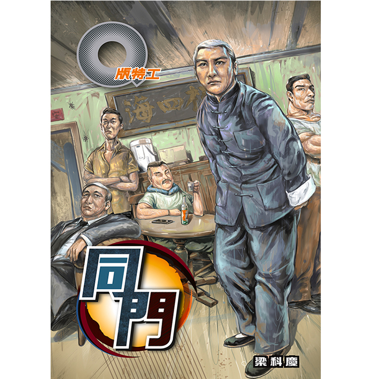 《Q版特工40 同門》