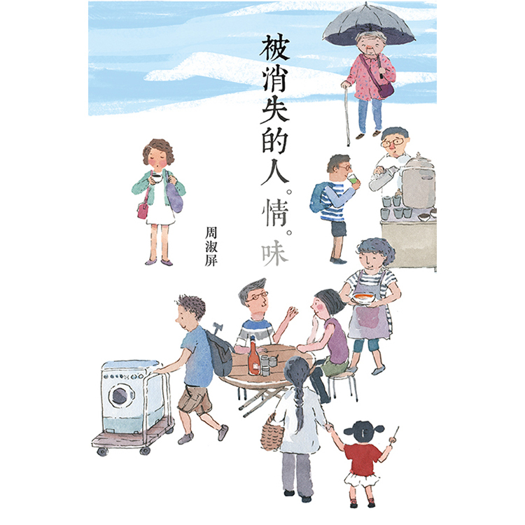 《被消失的人‧情‧味》