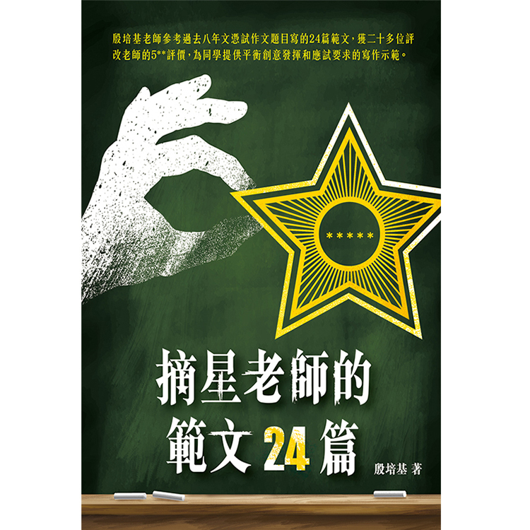 《摘星老師的範文24篇》