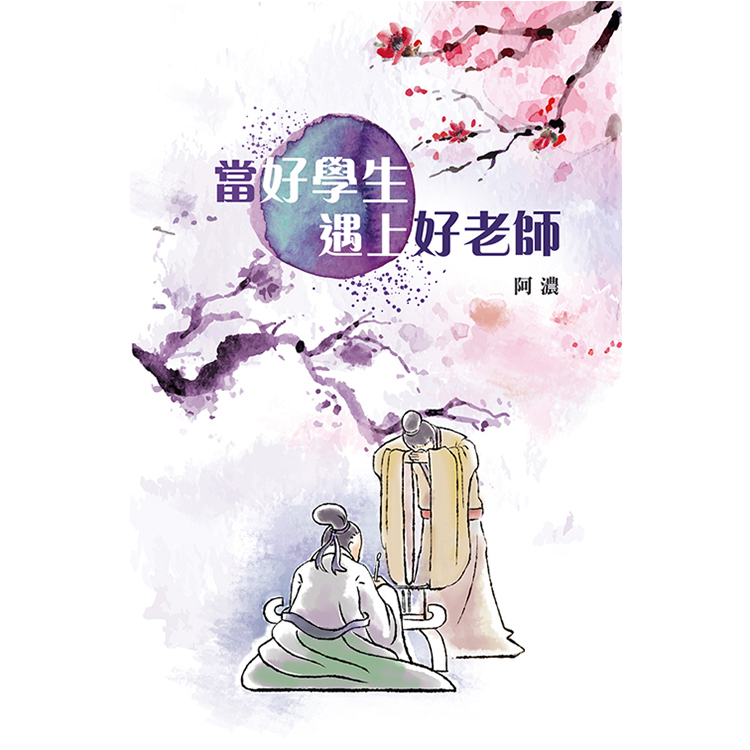 《當好學生遇上好老師》