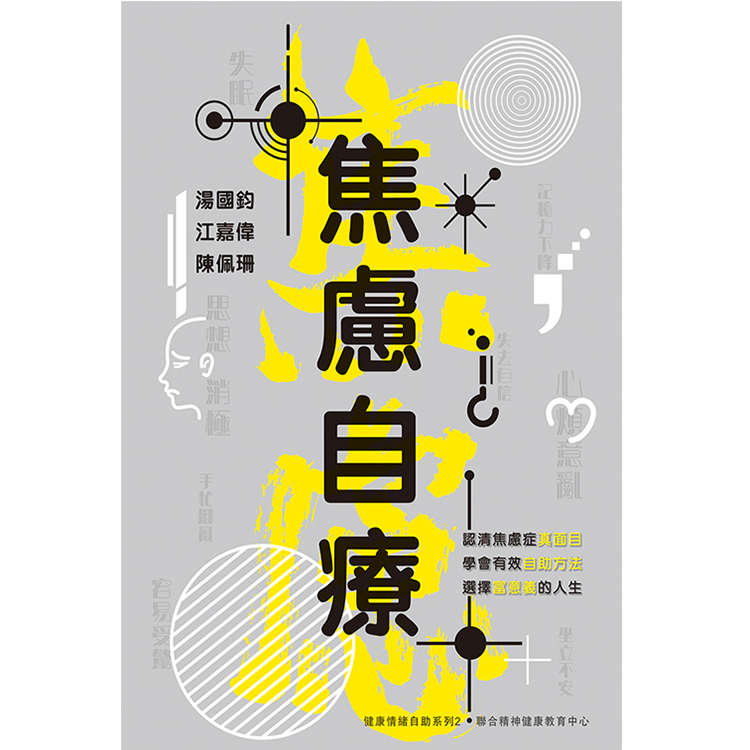 《焦慮自療》
