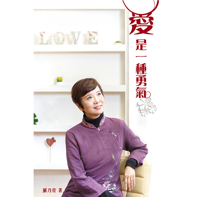 《愛是一種勇氣》