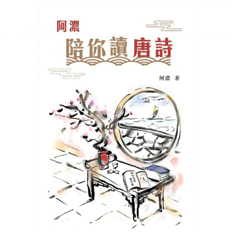 《阿濃陪你讀唐詩》