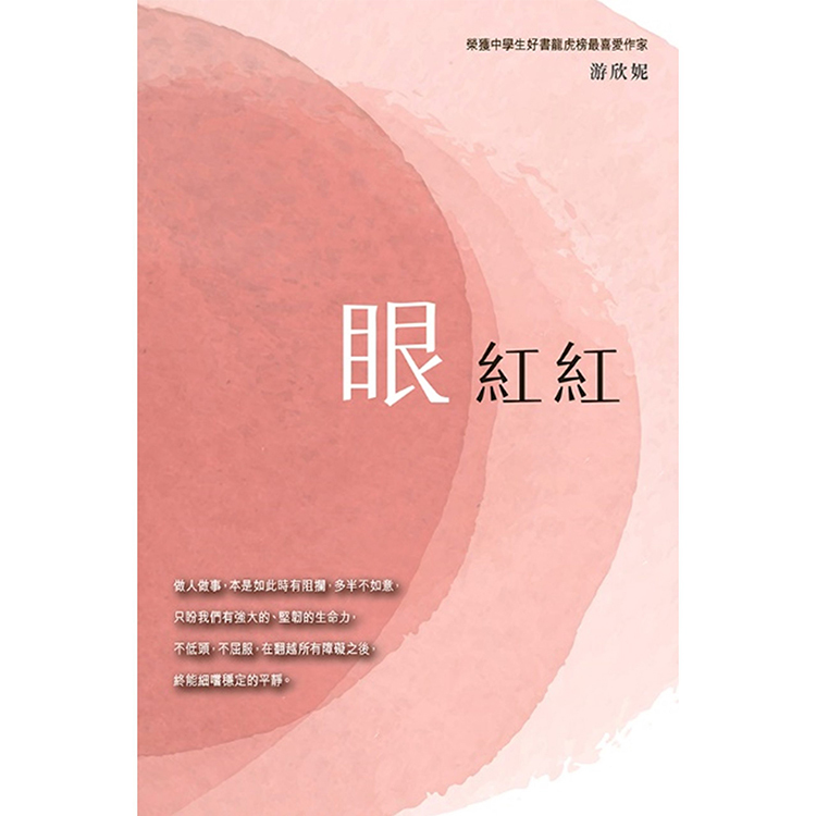 《眼紅紅》 | 游欣妮 著 | 突破出版社
