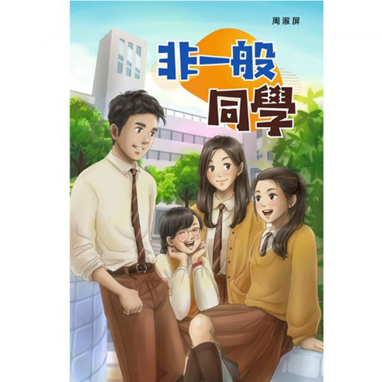 《非一般同學》