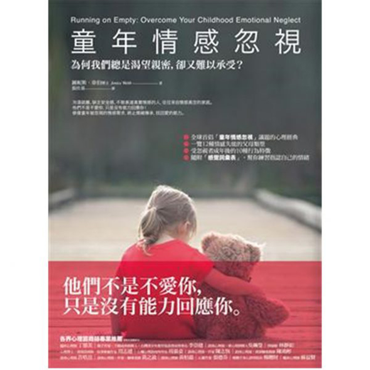 二版《童年情感忽視：為何我們總是渴望親密，卻又難以承受？》