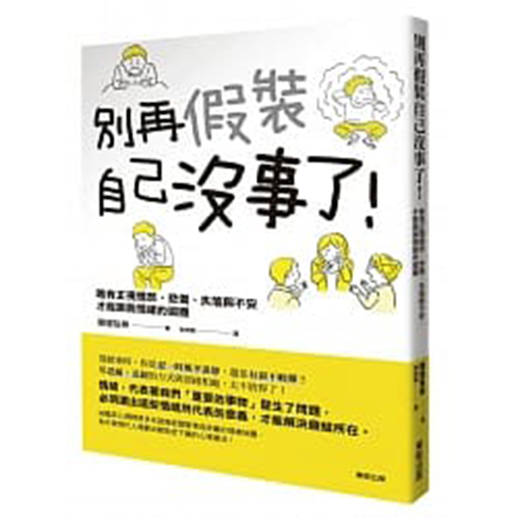 《別再假裝自己沒事了！ 唯有正視憤怒、悲傷、失落與不安，才能跳脫情緒的迴圈》