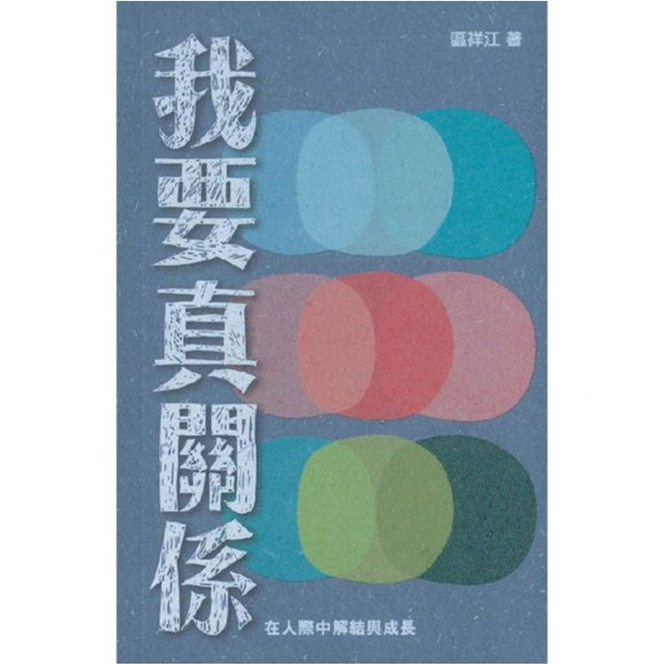 《我要真關係：在人際中解結與成長》 ｜ 區祥江 著 ｜ 突破出版社