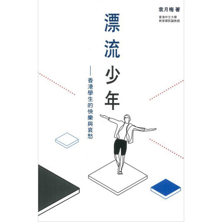 《漂流少年：香港學生的快樂與哀愁》
