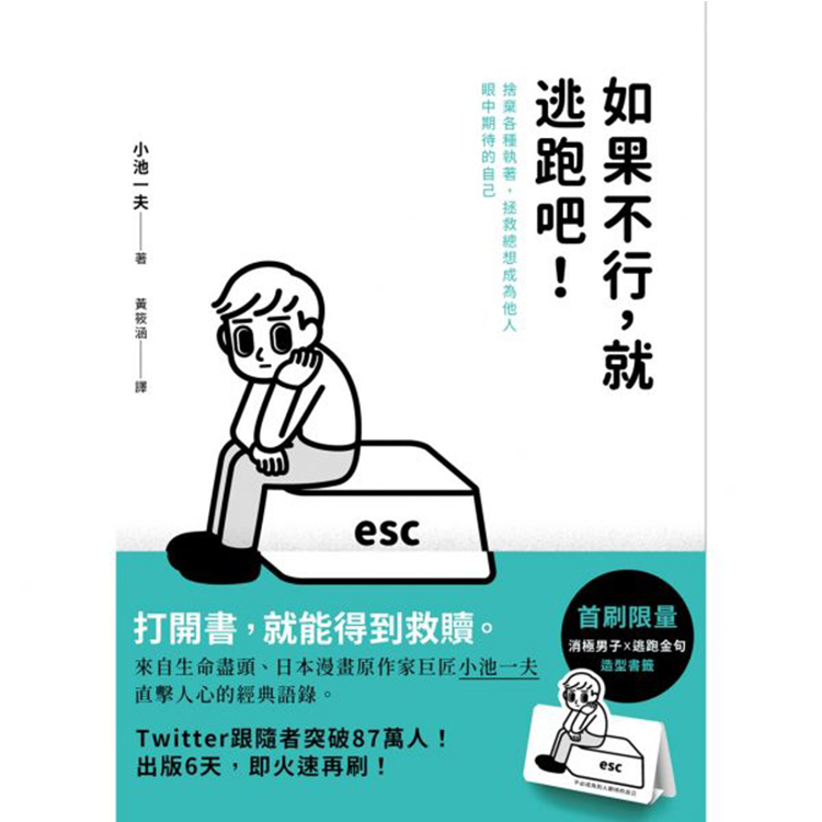 《如果不行，就逃跑吧！：捨棄各種執著，拯救總想成為他人眼中期待的自己》