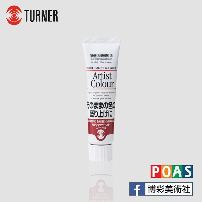 透納 Turner 專家級 厚塗輔助劑