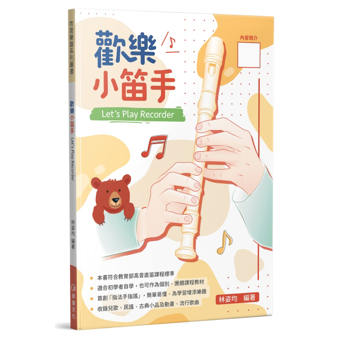 直笛教材 835152 歡樂小笛手