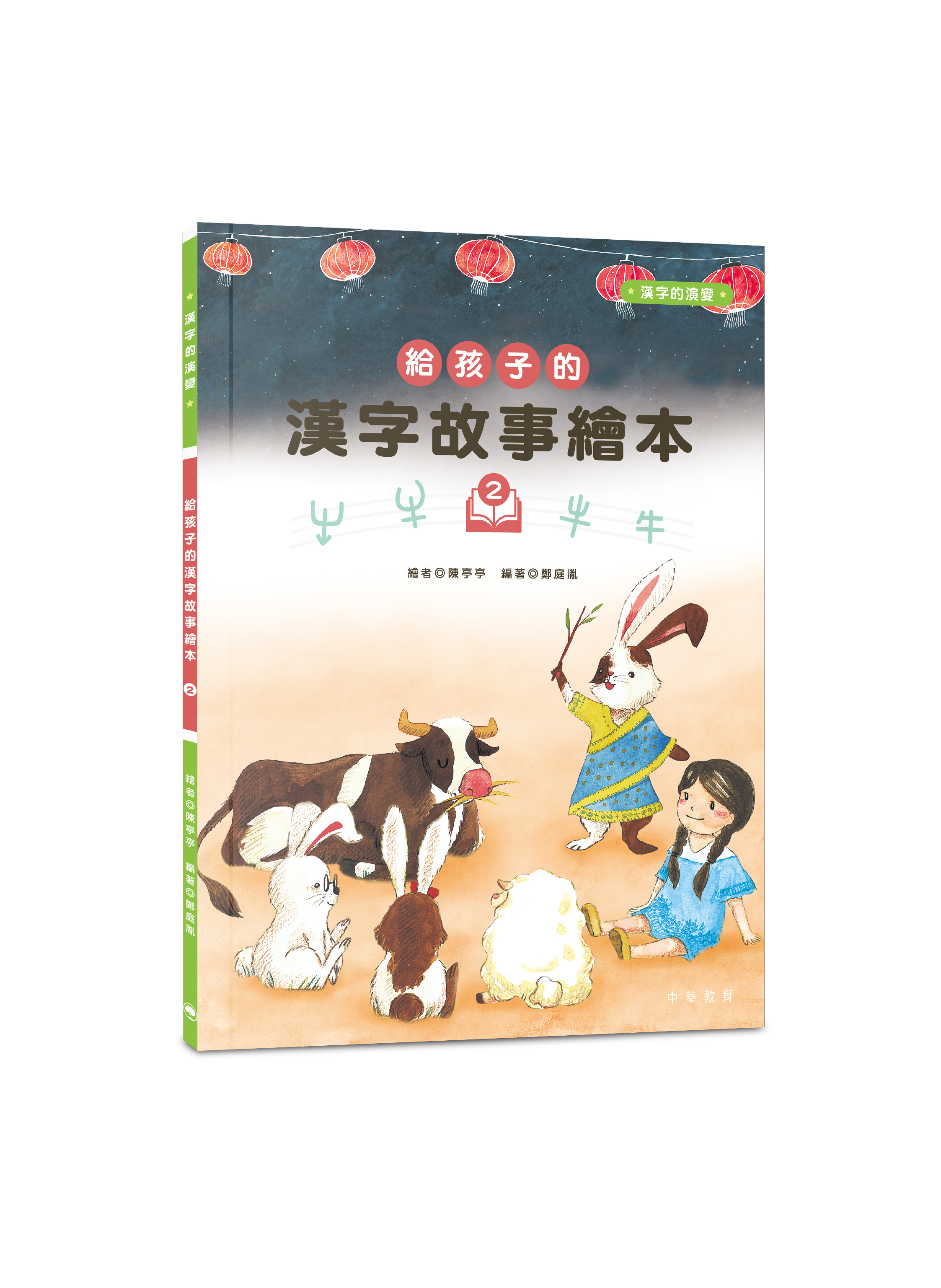 給孩子的漢字故事繪本2