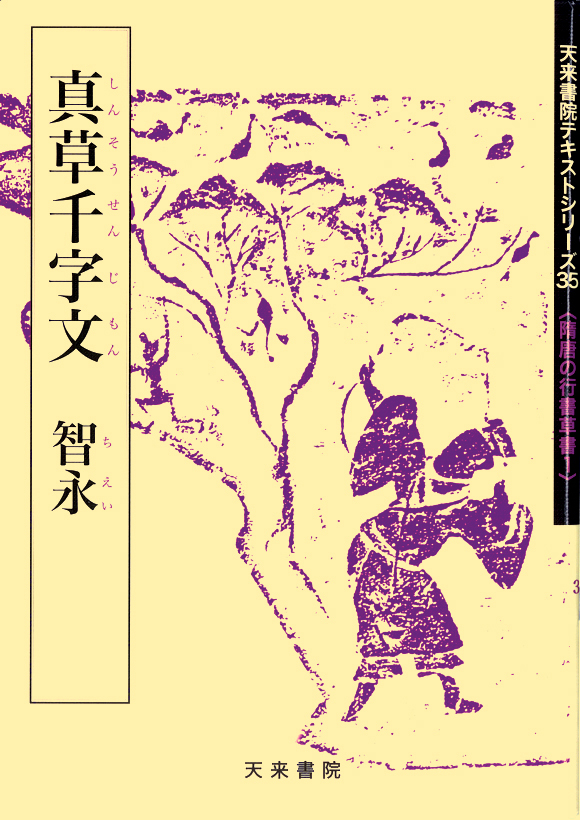 隋唐の行書草書 1 真草千字文 智永