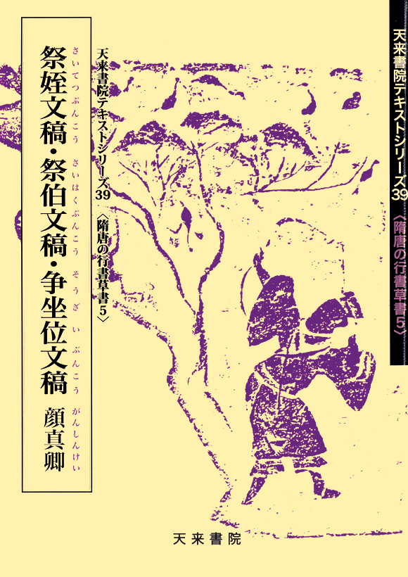 顔真卿　隋唐の行書草書　祭姪文稿・祭伯文稿・爭坐位文稿