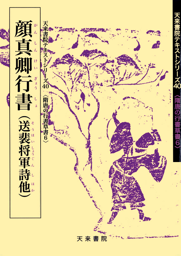 中国書家 字典 二玄社 八大山人/顔真卿/王鐸/王羲之/呉昌碩/明清