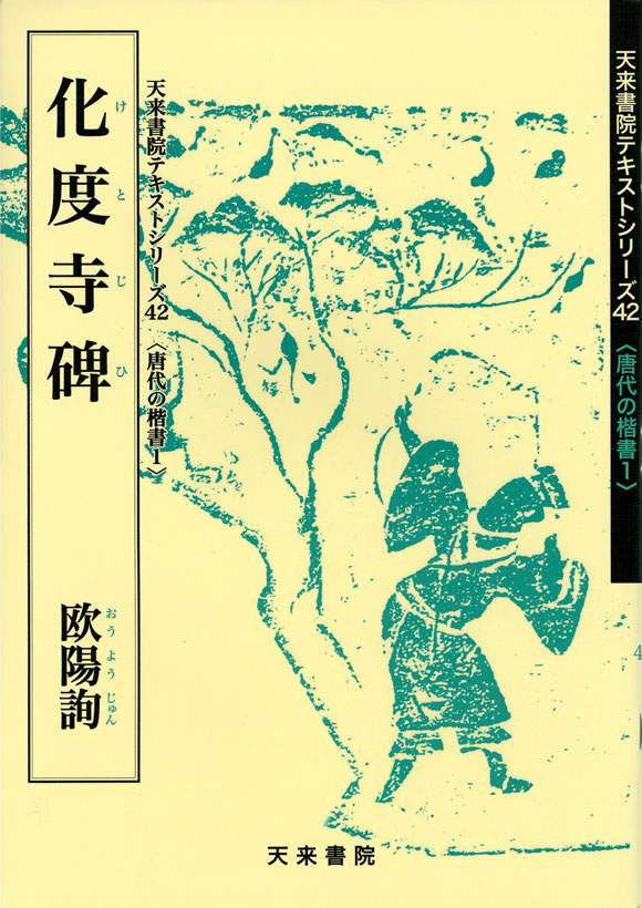 唐代の楷書1 化度寺碑歐陽詢