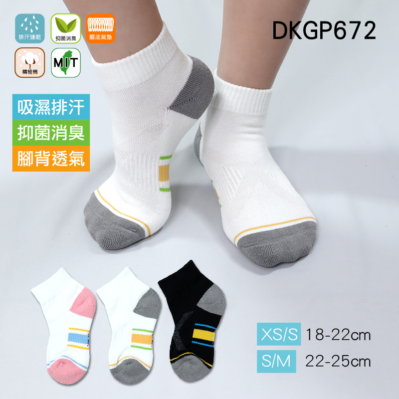 《DKGP672》小學生排汗抑菌運動襪 氣墊短襪 Coolmax強效排汗紗材 Skinlife抑菌消臭 毛巾底 運動襪 短襪