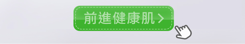 前進健康肌